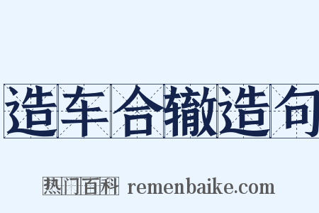 造车合辙造句是什么意思的图片